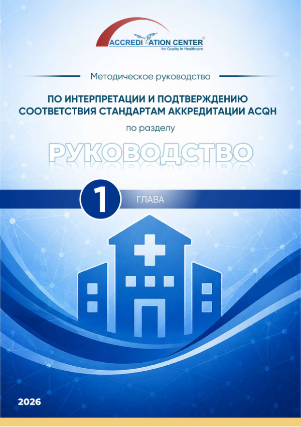 Обложка руководства по стандартам ACQH