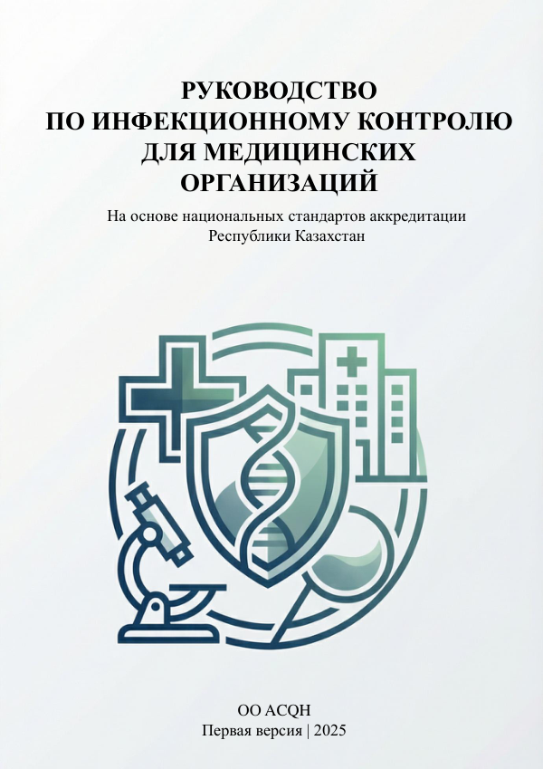 Обложка руководства по инфекционному контролю