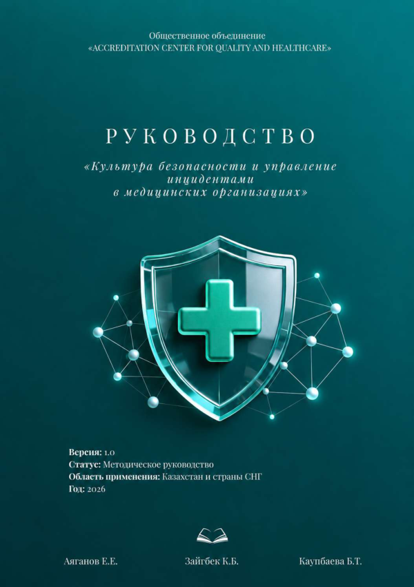 Обложка руководства по культуре безопасности